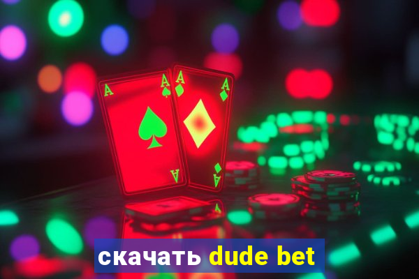 скачать dude bet